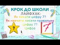 ЛАЙФХАК: Як писати цифру 7?Як навчити писати правильно цифру 7?Цифра 7. Написання 7.