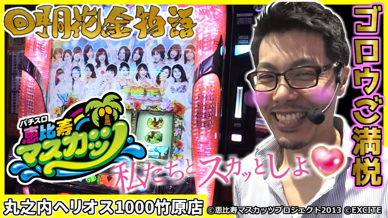 恵比寿マスカッツ〔パチスロ実機コイン不要機付〕 ,カテゴリー 【公式