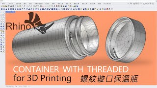 Rhino - How to model Container with Threaded for 3D Printing / 螺紋璇口保溫瓶
