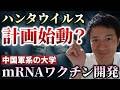 中国軍系の大学でハンタウイルスmRNA〇〇〇〇の開発研究論文が2026年3月に発表されていた!これは偶然か?それとも、、、【心理カウンセラー則武謙太郎】