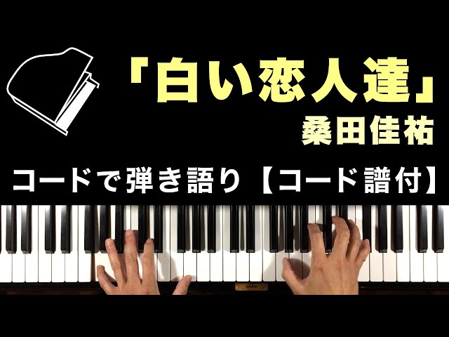 白い恋人達桑田佳祐