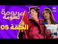 مريومة نسومة الحلقة 05 EPISODE 05 Maryouma Nassouma مريومة نسومة الحلقة 05 EPISODE 05 Maryouma Nassouma