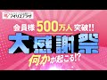 対象商品が50％OFF！！豪華景品も当たる！？【アイリスプラザ 500万人大感謝祭】