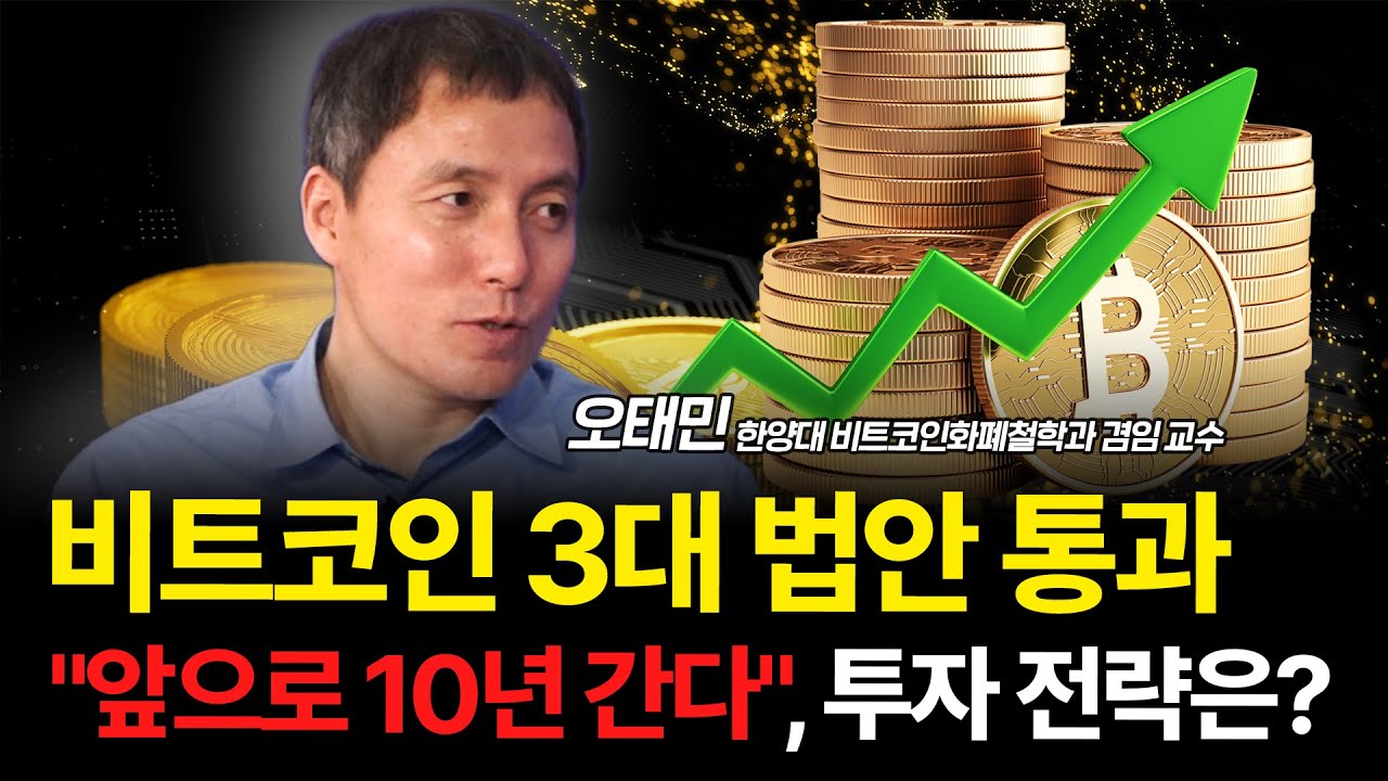 달러 스테이블 코인은 '핵폭탄급' 위력? 원화 스테이블 코인 전망은? / 오태민 교수