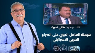 حديث القاهرة مع ابراهيم عيسى|هيمنة العامل الديني على الصراع العربي الاسرائيلي