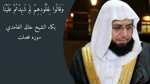 ( وَقَالُوا لِجُلُودِهِمْ لِمَ شَهِدْتُمْ عَلَيْنَا ) بكاء وخشوع الشيخ خالد الغامدي سوره فصلت