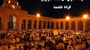 أواخر سورة المائدة من صلاة التراويح : إذ قال الحواريين يا عيسى