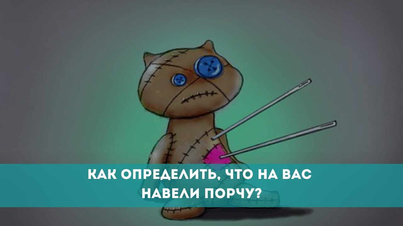 Как определить, что на вас навели порчу? - YouTube