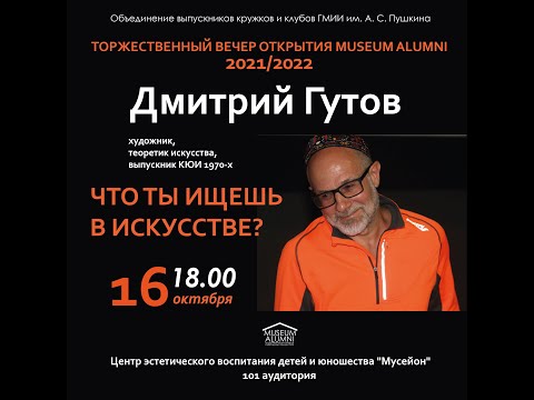 Открытие сезона/Творческая встреча с художником Дмитрием Гутовым. Прямая трансляция.