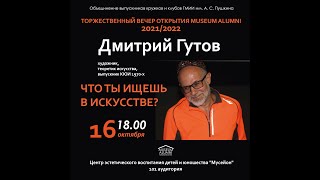 Открытие сезона/Творческая встреча с художником Дмитрием Гутовым. Прямая трансляция.