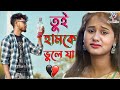Tui hamke bhule jare pagla       bangali song  purulia viral sad song 2023