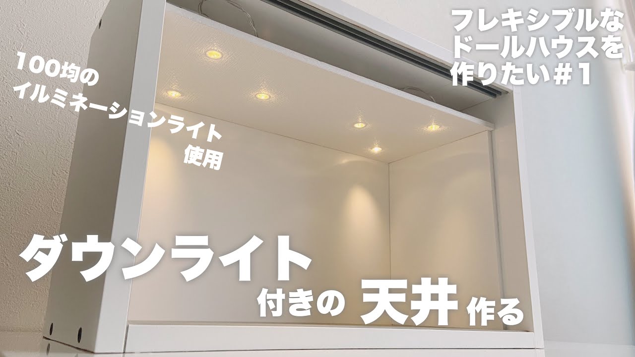 【DIY】ダウンライト付きの天井作る【フレキシブルなドールハウスを作りたい#１】