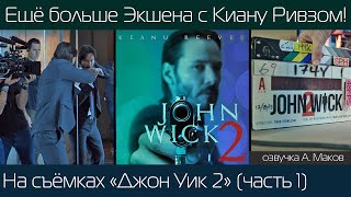 ДЖОН УИК 2 (Часть 1): Как снимали продолжение жёсткого экшена с Киану Ривзом! \ русская озвучка