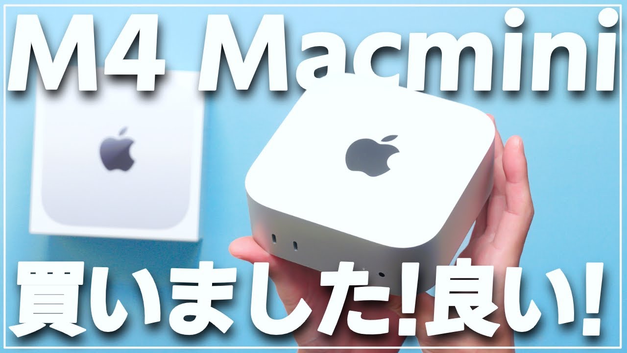 Macmini M4搭載モデル　新品未使用 M4搭載「Mac mini」レビュー：小さくなっても性能は十分、仕事に
