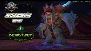 💥 Леди Эшвейн мифик. Гильдия 'Экзекьют' Monk PoV