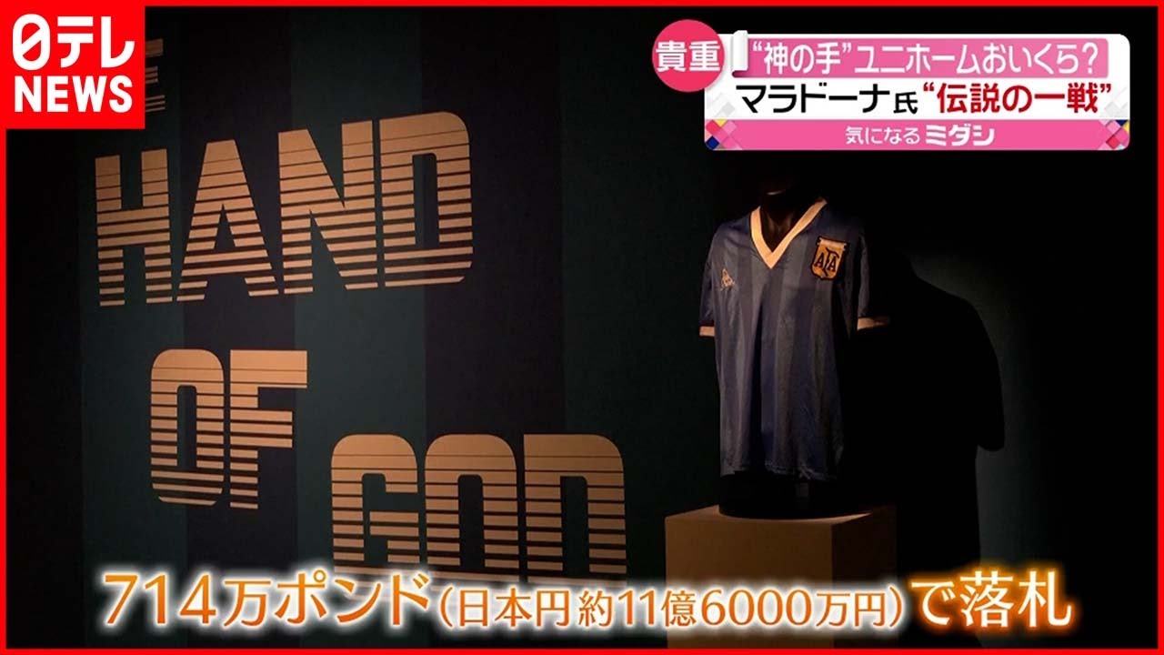 11億6000万円で落札 神の手 ユニホーム マラドーナ氏 あの試合 で着用 Youtube