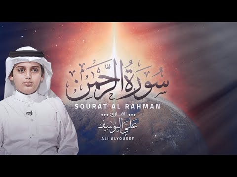 Surah Rahman / beautiful Recitation / Tilawat Quran best voice by Ali Abdul Salam / سورہ الرحمن