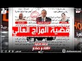 إعترافات أخطر تشكيل عصابي بالأسواق الحرة في قضية رشوة المزاج العالي التي هزت عروش الجمارك المصرية إعترافات أخطر تشكيل عصابي بالأسواق الحرة في قضية رشوة المزاج العالي التي هزت عروش الجمارك المصرية