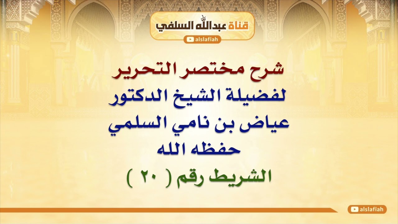 الشيخ عياض السلمي: شرح مختصر التحرير  ٢٠