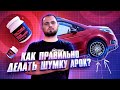 Шумоизоляция арок автомобиля — как правильно?