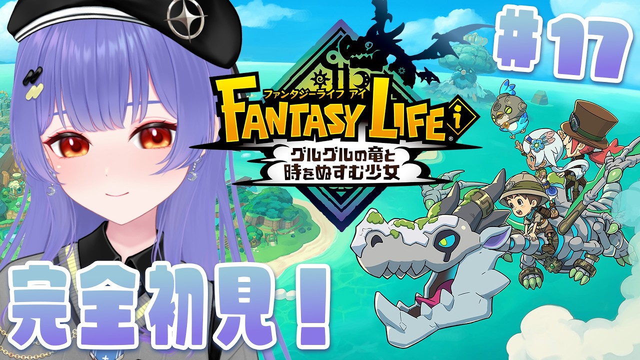 【FANTASY LIFE i】#17   完全初見で行く！ファンタジーライフ i グルグルの竜と時をぬすむ少女  ※ネタバレあり【 #新人VTuber /夜野あと】