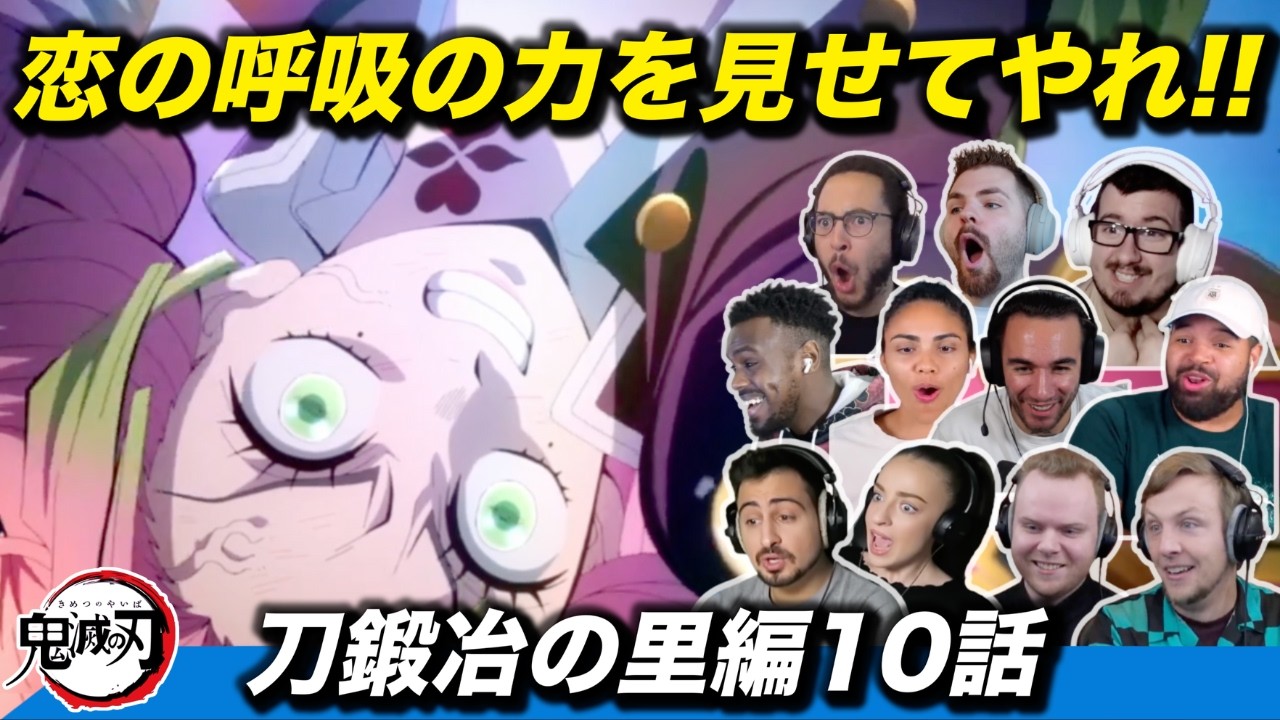 【海外の反応】ようやく訪れた蜜璃の見せ場に沸き立つ海外ニキネキ 刀鍛冶の里編10話【鬼滅の刃】