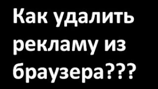 Как удальть рекламу з Google Chrome без программ