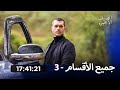 مسلسل الصيف الأخير جميع الأقسام 3 