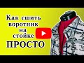 Как сшить отложной воротник на стойке быстро и просто