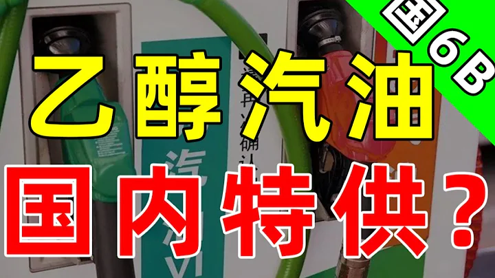 国外“全面禁止”的乙醇汽油，即降动力又加油耗？ 【乙醇汽油大盘点】 - 天天要闻