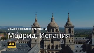 Испания с дрона: Замок короля и его тайны | 4K | Дрон | Испания | История