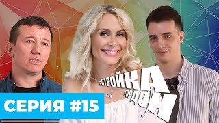 СТРОЙКА ГОРДОН | СЕРИЯ 15 | &quot;Переходим к декору! Цвет стен, люстры и лестница!&quot;