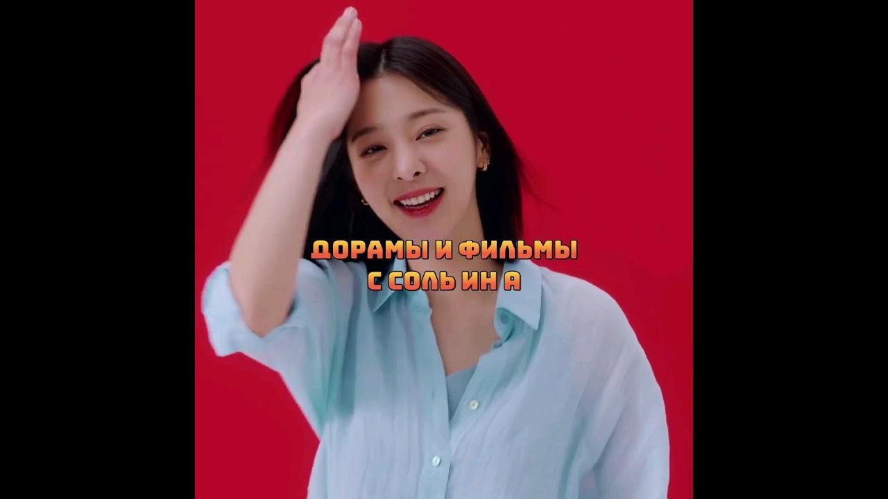 Дорамы и фильмы с Соль Ин А #kdrama #koreandrama #дорамы #seolinah # ...