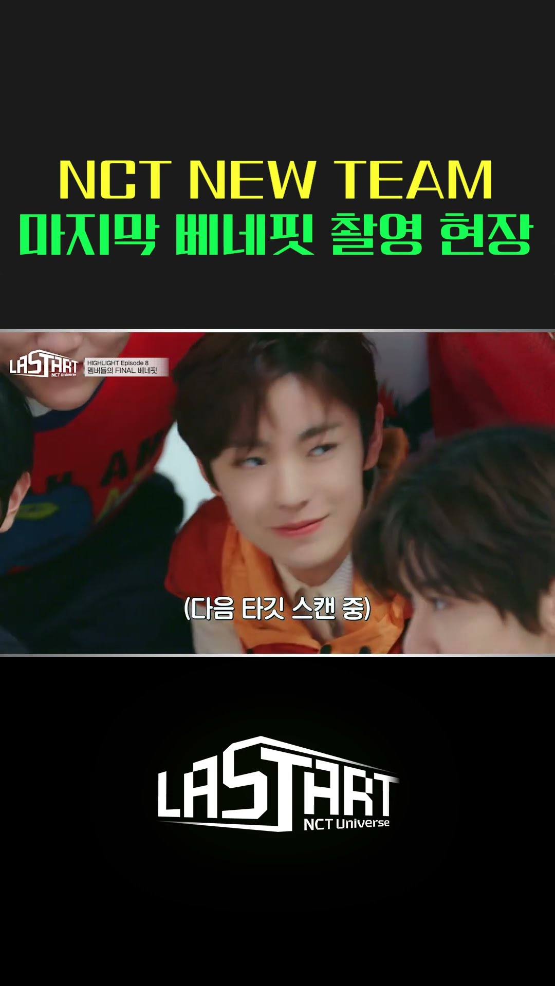 NCT NEW TEAM의 마지막 베네핏 촬영 현장! [#라스타트] | Ep.8