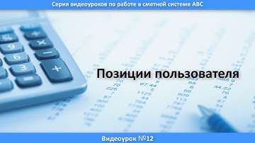 Урок 12. Позиции пользователя