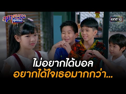 ไม่อยากได้บอล อยากได้ใจเธอมากกว่า... | HIGHLIGHT สุภาพบุรุษสุดซอย 2022 EP.34 | 24 ก.ย. 65 | one31
