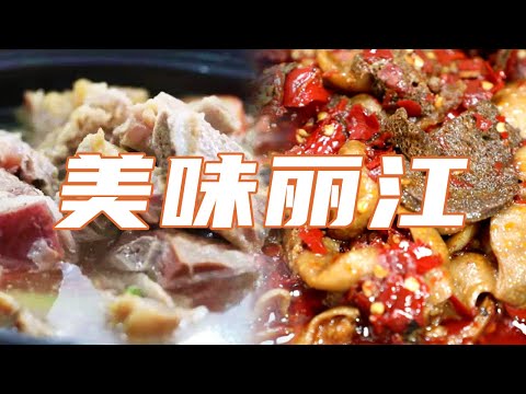 陸綜-美食中國-20240323-小黑豬火鍋江邊辣臘排骨火鍋松露酒香雞麗江美食路線來襲！邊走邊吃香到哭