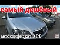 Распродажа Гомельского автоконфиската (Самый дешёвый автоконфискат в Беларуси)