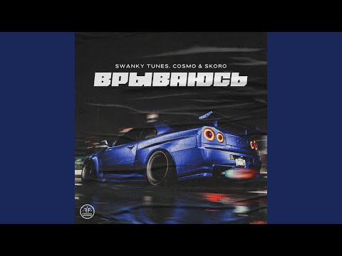 Врываюсь (Extended)