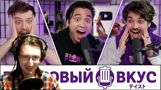 РЕАКЦИЯ - МЫ ЧУТЬ НЕ УМЕРЛИ - Трэшовый Вкус #82
