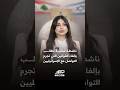 الناشطة السياسية اللبنانية مريم كسروان نطالب بإلغاء القوانين التي تجرم التواصل مع الإسرائيليين