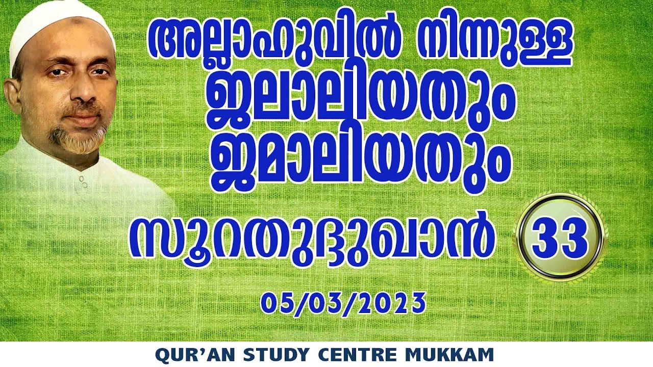 അല്ലാഹുവിൽ നിന്നുള്ള ജലാലിയതും ജമാലിയതും | സൂറതുദ്ദുഖാൻ part - 33 | Rahmathulla qasimi | 05.03.2023