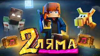 Zeeman 2 ЛЯМА (ДРУГИМ ГОЛОСОМ) СТаРаЛаСЬ(очень)