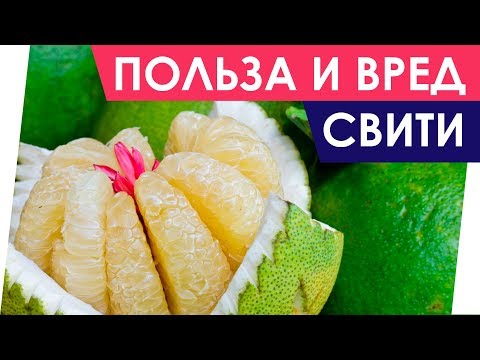 Свити - Польза и вред. Полезные свойства свити. Чем полезен?