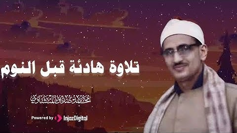 تلاوة هادئة قبل النوم 🌙 | صوت يلامس القلب | الشيخ المنشاوي