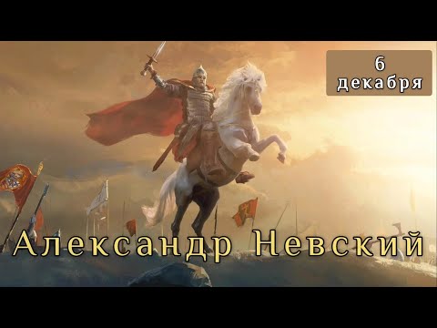 6 декабря Житие князя Александра Невского