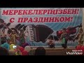 Фестиваль узбекского танца Еркеншиликский дом культуры 2018 год