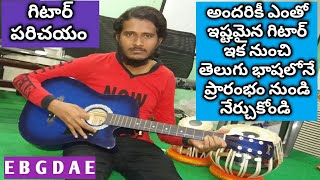 గిటార్ 1 పాఠం చేతి విధానాలు తెలుగు భాషలో Guitar introduction hand positions in Telugu.Telugu Guitar