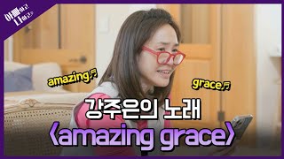 [풀버전] 합가 종료 D-1, 강주은의 노래 'Amazing Grace' #아빠하고나하고 #강주은