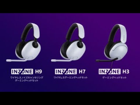 INZONE:ゲーミングヘッドセット INZONE H9 H7 H3 商品紹介 30秒【ソニー公式】